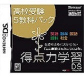 得点力学習DS受験