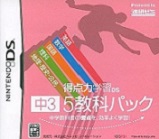 得点力学習DS中3